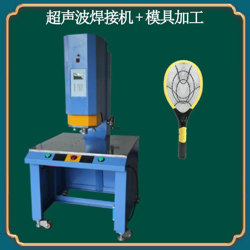 PP水箱超声波热熔机电蚊拍超声波机焊接器超声波模具设计制作