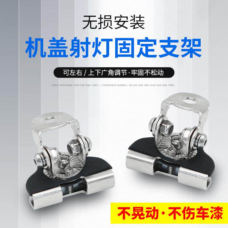 汽车机盖射灯支架固定车灯扩展底座长条灯引擎盖中网门夹卡边改装