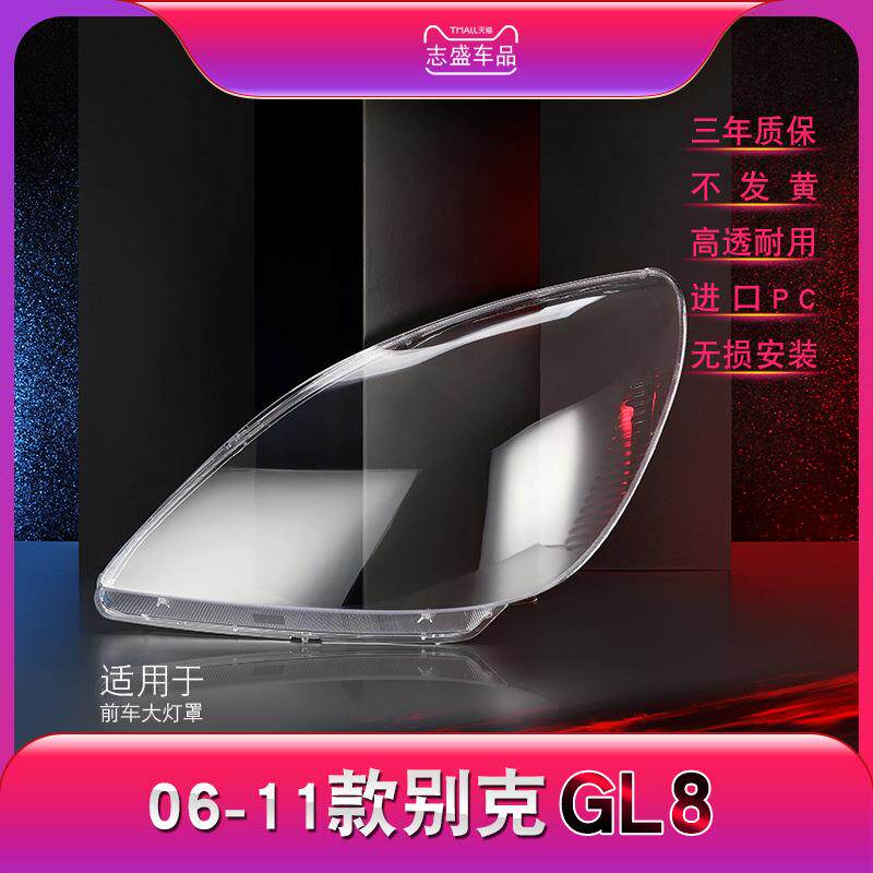 适用于06-11款别克GL8大灯罩GL8陆尊前大灯灯罩大灯壳大灯面罩