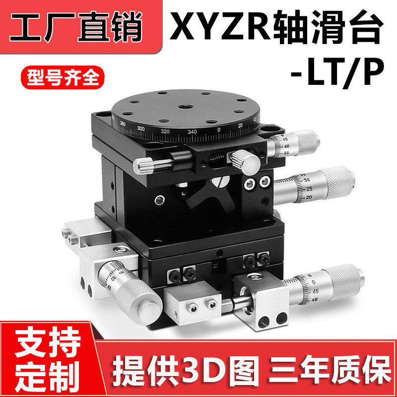 XYZR四轴位移平台手动平移台精密工作台微调光学滑台LT60/90/125