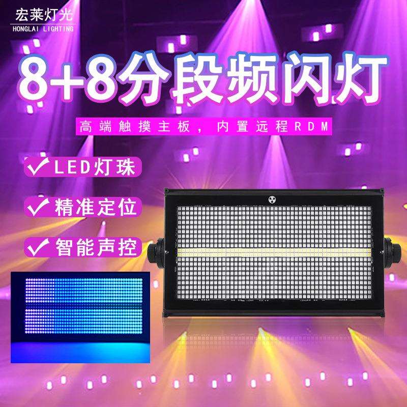 8+8频闪灯LED爆闪16段频闪RGB背景染色灯跑马灯酒吧舞台全彩