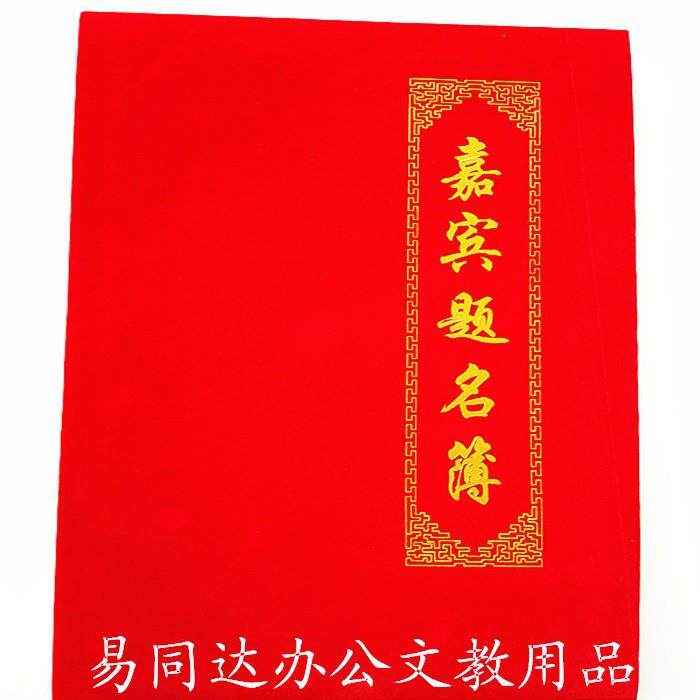 绒布嘉宾题名本 高档加厚绒面 折叠型提名录大号会议 宴请用