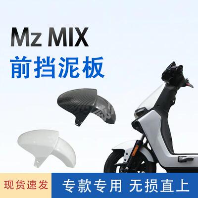适用Mz电动新款Mzmix前挡泥板车壳直上烤漆水转印碳纤维挡瓦泥