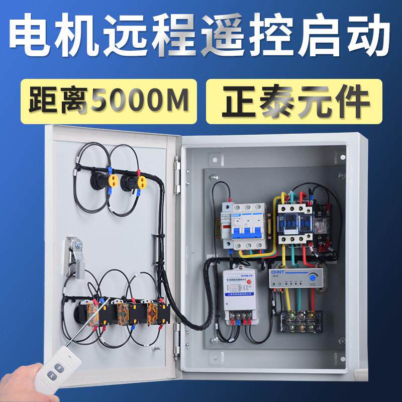 电机/风机/水泵配电箱无线远程遥控启动开关三相380V成套控制箱柜
