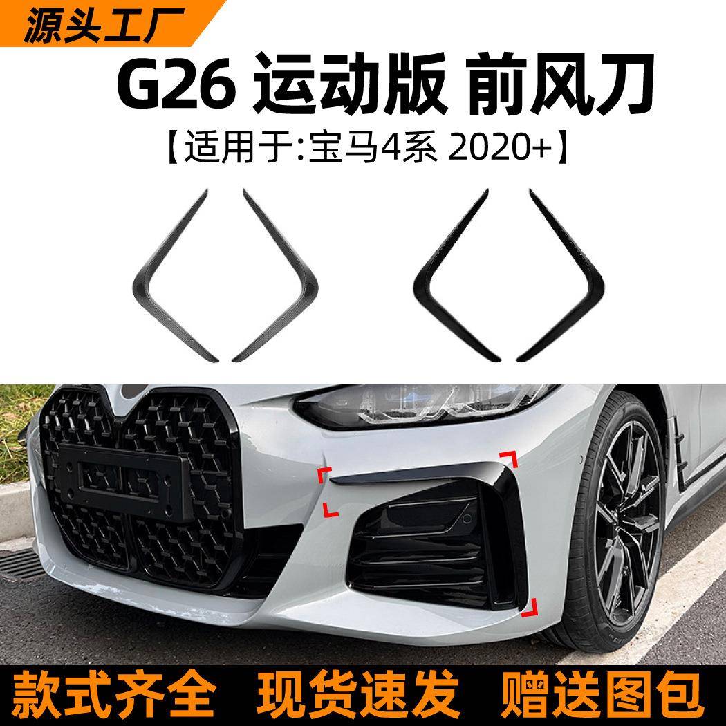 适用宝马4系BMW G26 2020+运动版前风刀风口车贴外饰跨境改装配件