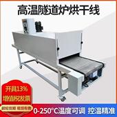 隧道炉烘干线不锈钢网带丝印油漆工业烤箱铁氟龙流水线链板输送机