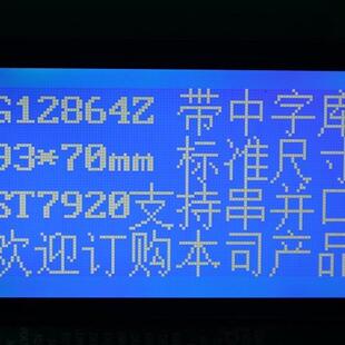 显示LCM液晶模组12864Z灰模 LCDTFTOLED液晶屏带中文字库字符数码