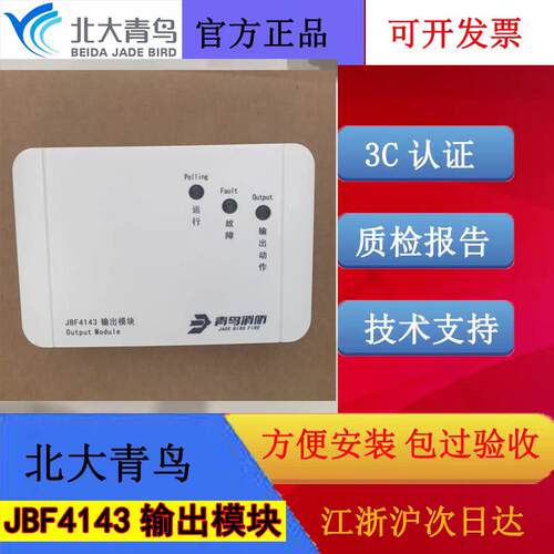 北大青鸟老款输出模块 青鸟JBF4143编码款广播模块二线制全新正品