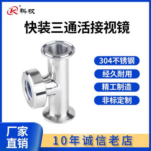 卫生级视镜/三通快装视镜非标/304 316L不锈钢管道视镜