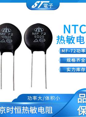 热敏电阻大电流功率型NTC MF72 3D/5D/10D-20抑制浪涌电流电阻器