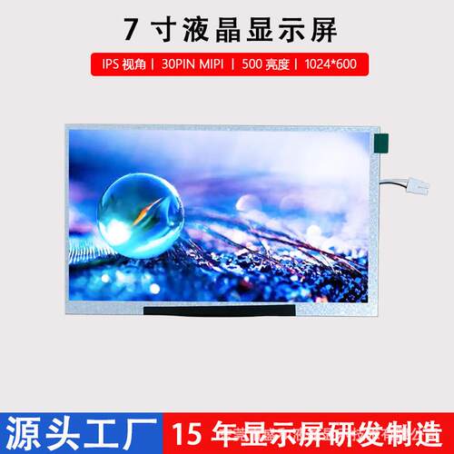 7寸液晶显示屏工业工控LCD1024*600IPS视角30PINMIPI接口显示器