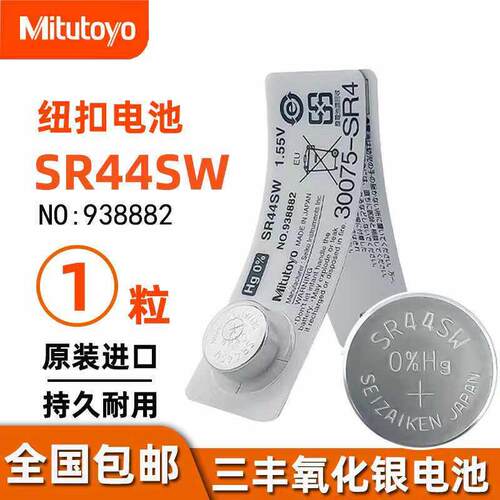 Mitutoyo日本进口钮扣电池三丰数显卡尺1.55V-SR44Sw氧化银电池
