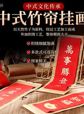 中式竹帘画壁饰古典丝绣壁画挂画喜庆春节装饰红色壁画挂饰装饰