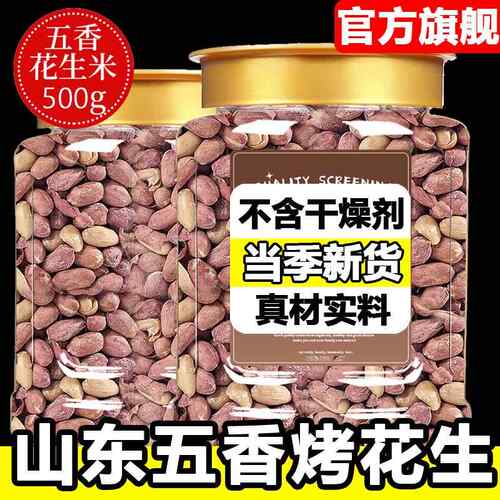 正宗山东五香烤花生莱西特产脱油蒜香花生米净重5斤装下酒菜炒货