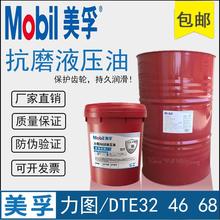 美孚液压油46号H68力图18升DTE叉车铲车挖掘机抗磨润滑油大桶208L