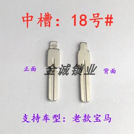 汽车钥匙胚中槽，18号适用老款宝马奇诺中槽汽车，遥控钥匙改装坯