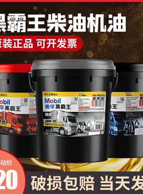 美孚黑霸王柴油机油15w40挖土机机油20w50货车农用车四季通用18升