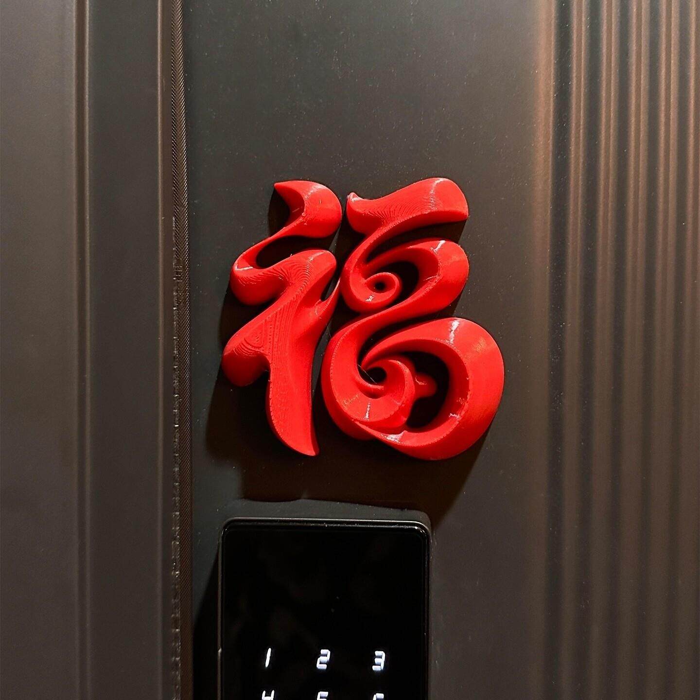 福字立体冰箱贴磁吸2026新年马年贺年高级感创意春节家居布置装饰