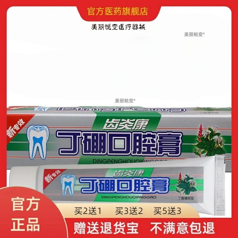 齿炎康丁硼口腔膏80g/盒成人口腔膏抑菌护理口气清新乳膏官方正品