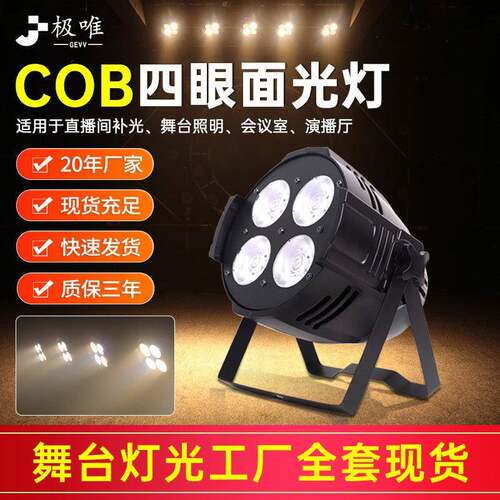 四眼cob面光灯led200w照明灯婚庆酒吧演出直播补光灯舞台灯光