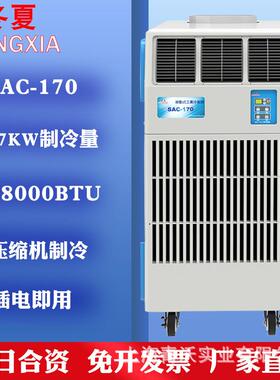 冷气机SAC-170工业移动空调压缩机制冷高温岗位机房降温设备