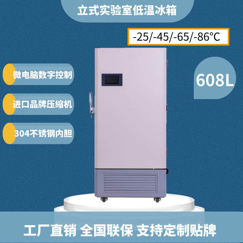 608升超低温冰箱零下-45-65-86度冷冻箱保存箱冷柜实验室冰箱