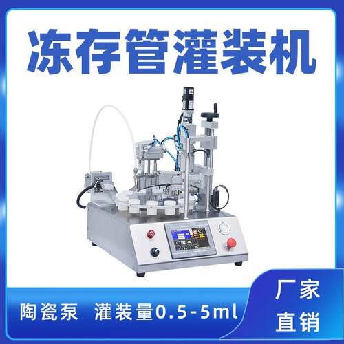 台式生化试剂灌装锁盖机 5ml冻存管灌装机离心管培养基灌装旋盖机
