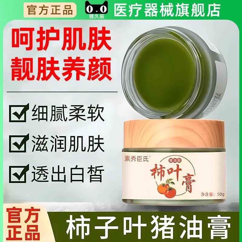 素秀臣氏柿润子叶猪油膏古纯手湿工柿叶JQG膏保法滋柿子叶植物纯