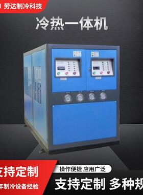 冷热一体机组厂家供应工业不锈钢冷热两用一体机组水冷式箱式机组