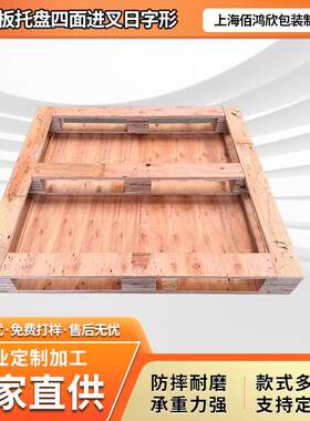 胶合板托盘四面进叉日字形仓储叉车用出口免熏蒸定制胶合板托盘