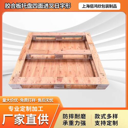 胶合板托盘四面进叉日字形仓储叉车用出口免熏蒸定制胶合板托盘