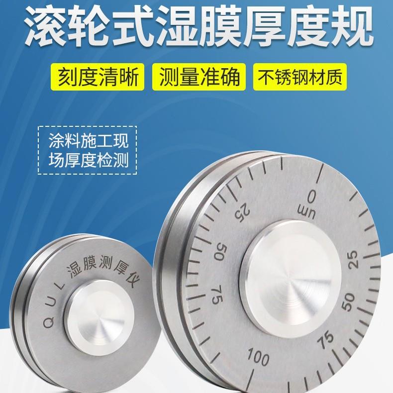 高精度YQH-25/0-50um湿膜轮涂层测厚仪0涂料油漆滚轮式湿膜厚度规