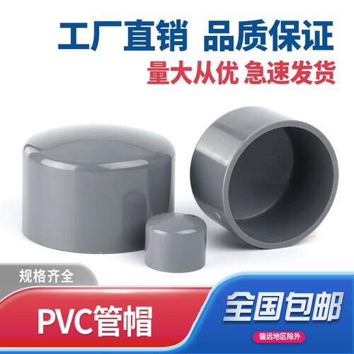 PVC给水管管帽 管堵 闷头 阻流塞20 25 32 40 50 63 75 90 110 16