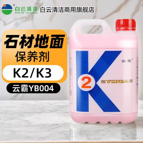 白云清洁石材保养剂去污去渍抛光大理石晶面剂K2K3