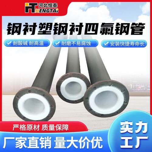 稀硫酸稀盐酸钢衬四氟管道钢衬塑直管废水处理防腐钢管生产厂家