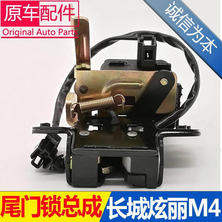 适用于长城炫丽尾门锁后备箱锁块哈弗M4开关闭锁器马达电机遥控开
