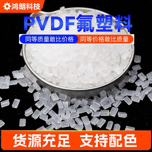 PVDF桶装副牌聚偏氟乙烯强韧性耐腐蚀齿轮模压内衬件注塑标准料