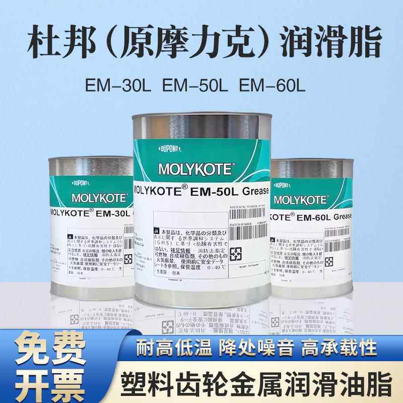 MolyKote/摩力克EM-30L/50L/60L精密齿轮部件通用降噪脂50G分装