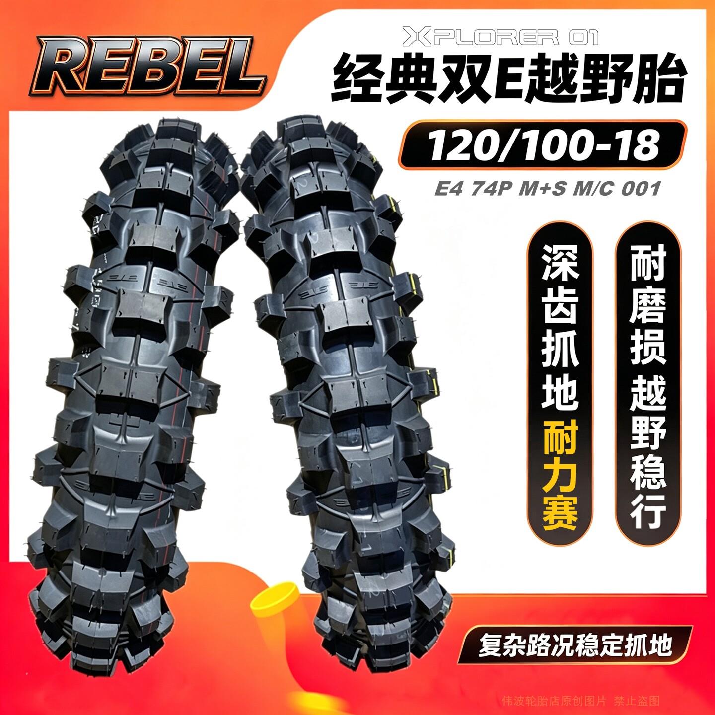 双E越野摩托车轮胎110/120/100-18防滑内外胎林道耐力赛机车REBEL