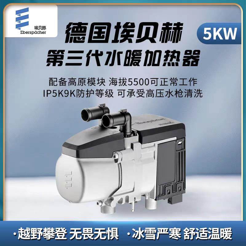 德国埃贝赫5kw小水燃油驻车预热器12V房车用暖风水暖发动机预热