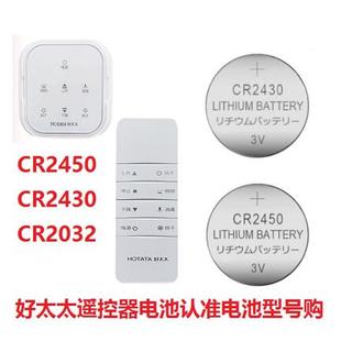 晾衣架电动遥控器电池CR2430 2450盼盼阳台晒衣架遥控板3V电子