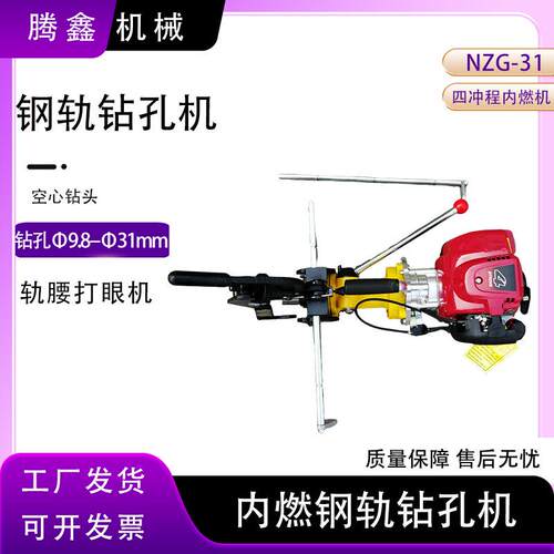 NZG-31内燃钢轨钻孔机工务钢轨安装螺栓钻汽油空心钻头钻眼机