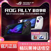 二代 ALLY ROG掌机X 掌上游戏机Windows11便携 畅玩黑神话悟空