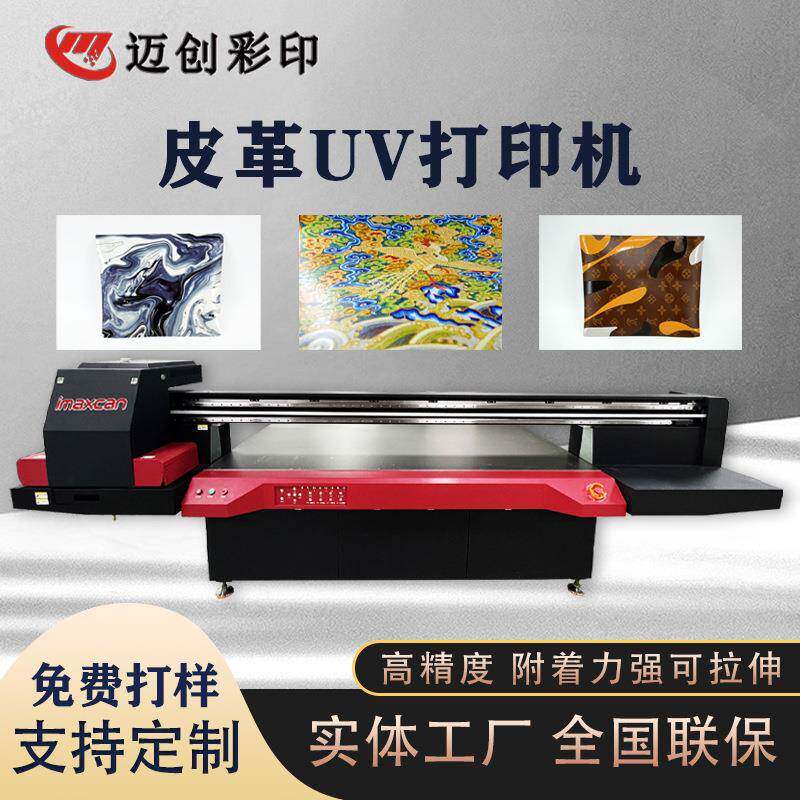 迈创彩印皮革UV打印机 皮革桌垫塑胶印刷浮雕彩印高落差uv打印机