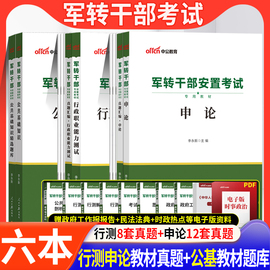 中公备考2024军转干部考试用书军转干安置教材，真题申论行测公基公共基础知识，山东云南北京黑龙江甘肃广西浙江上海河南军队军官转业