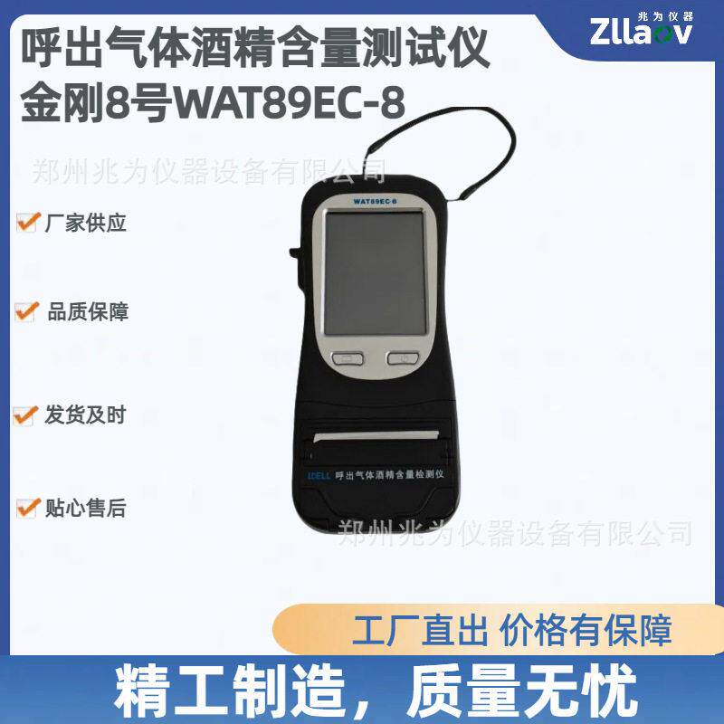 金刚8号酒呼气式检仪WAT89EC-8酒精测试仪金刚八号酒精测试仪