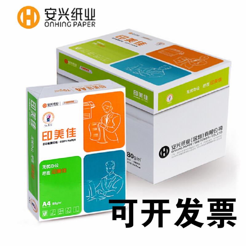 安兴纸业印美佳70g克A4影印纸A3影印纸80g克办公用纸白纸