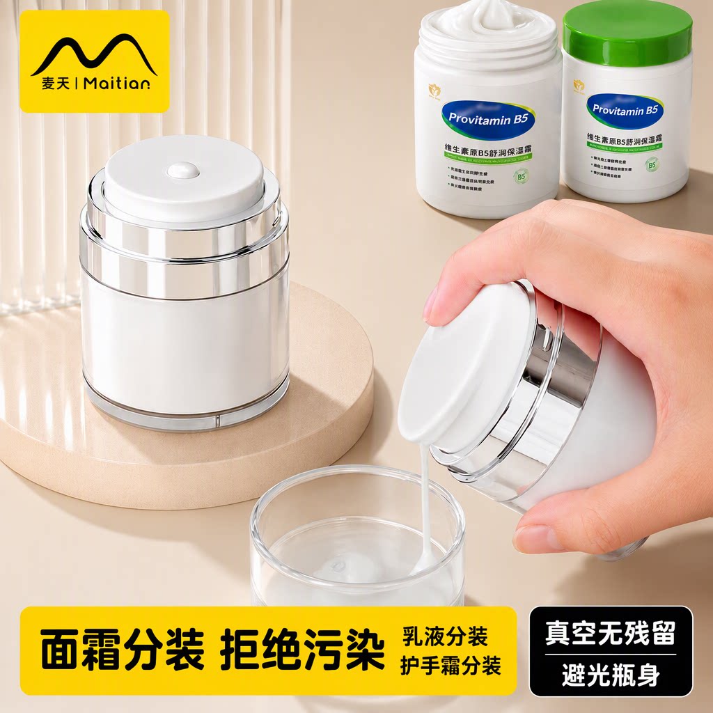 麦天真空面霜分装瓶罐按压式避光大白罐化妆品粉底乳液护手霜空瓶
