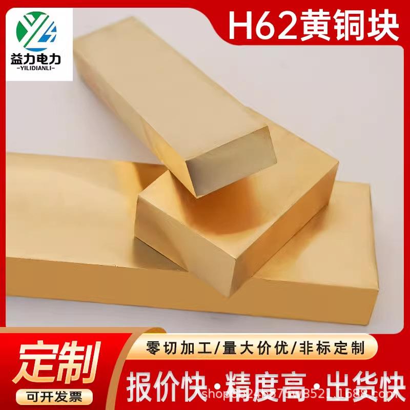 H62黄铜排黄铜板黄铜方条扁条黄铜方实心黄铜块零切工厂厂家直销