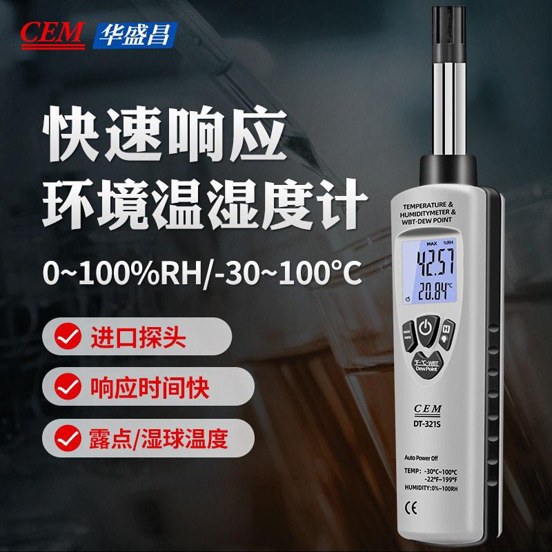 工业高精度温湿度计 CEM DT-321S露点测试仪数字温湿度测量仪